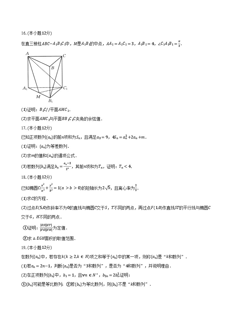 湖南省长沙市芙蓉高中等部分学校2024-2025学年高二下学期开学联考数学试题（含答案）第3页