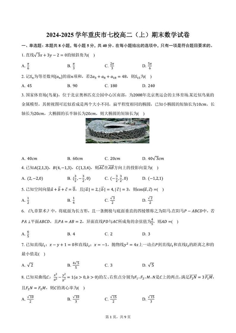2024-2025学年重庆市七校高二（上）期末数学试卷（含答案）第1页