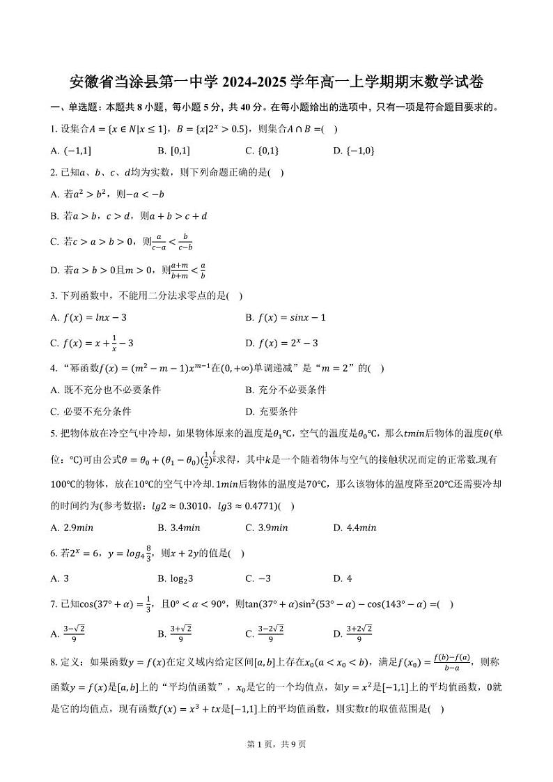 安徽省当涂县第一中学2024-2025学年高一上学期期末数学试卷（含答案）第1页
