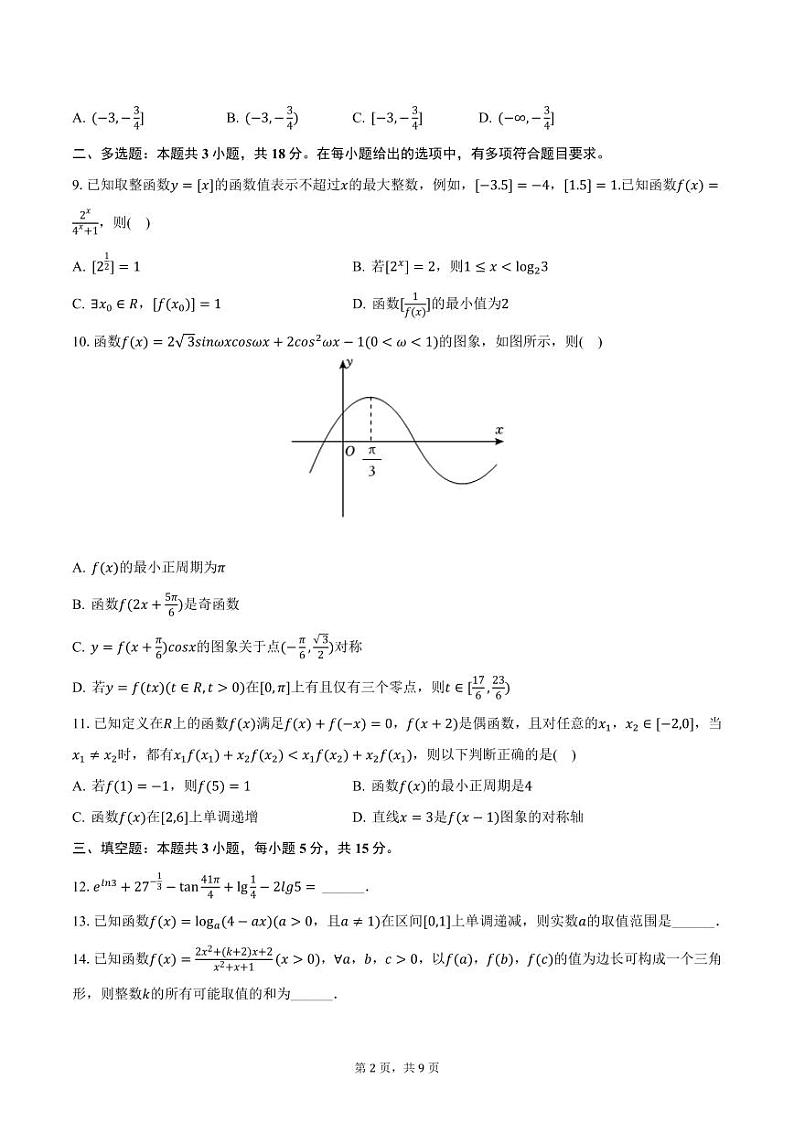安徽省当涂县第一中学2024-2025学年高一上学期期末数学试卷（含答案）第2页