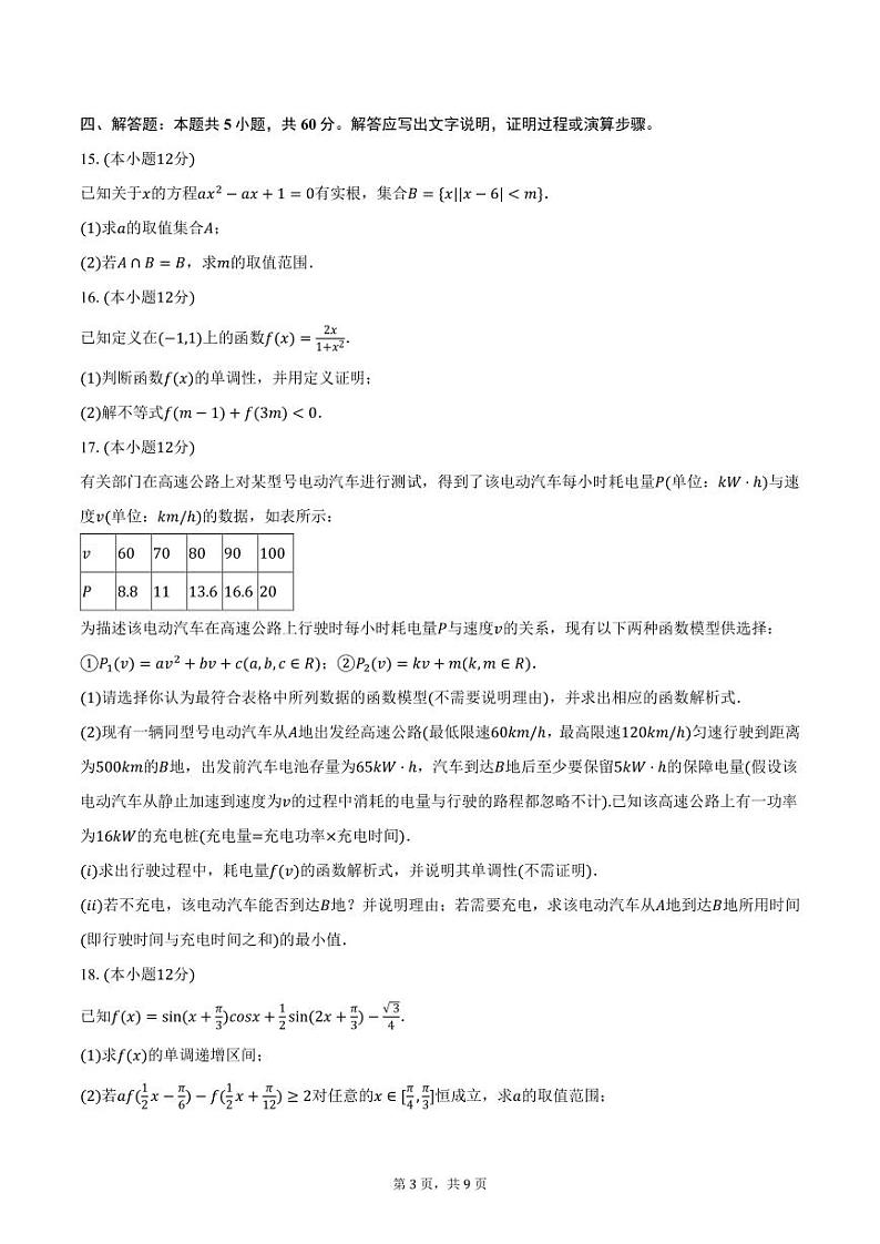 安徽省当涂县第一中学2024-2025学年高一上学期期末数学试卷（含答案）第3页