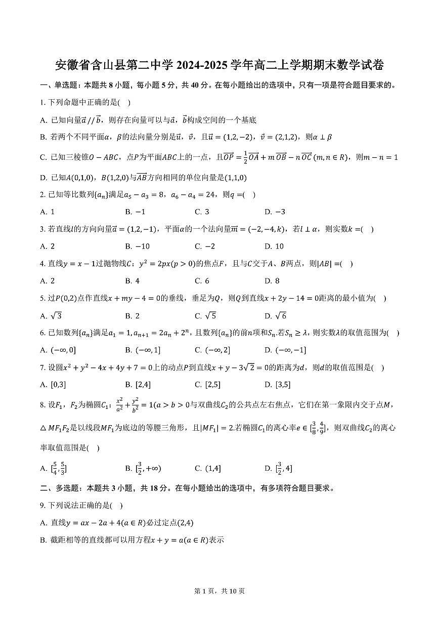 安徽省含山县第二中学2024-2025学年高二上学期期末数学试卷（含答案）第1页