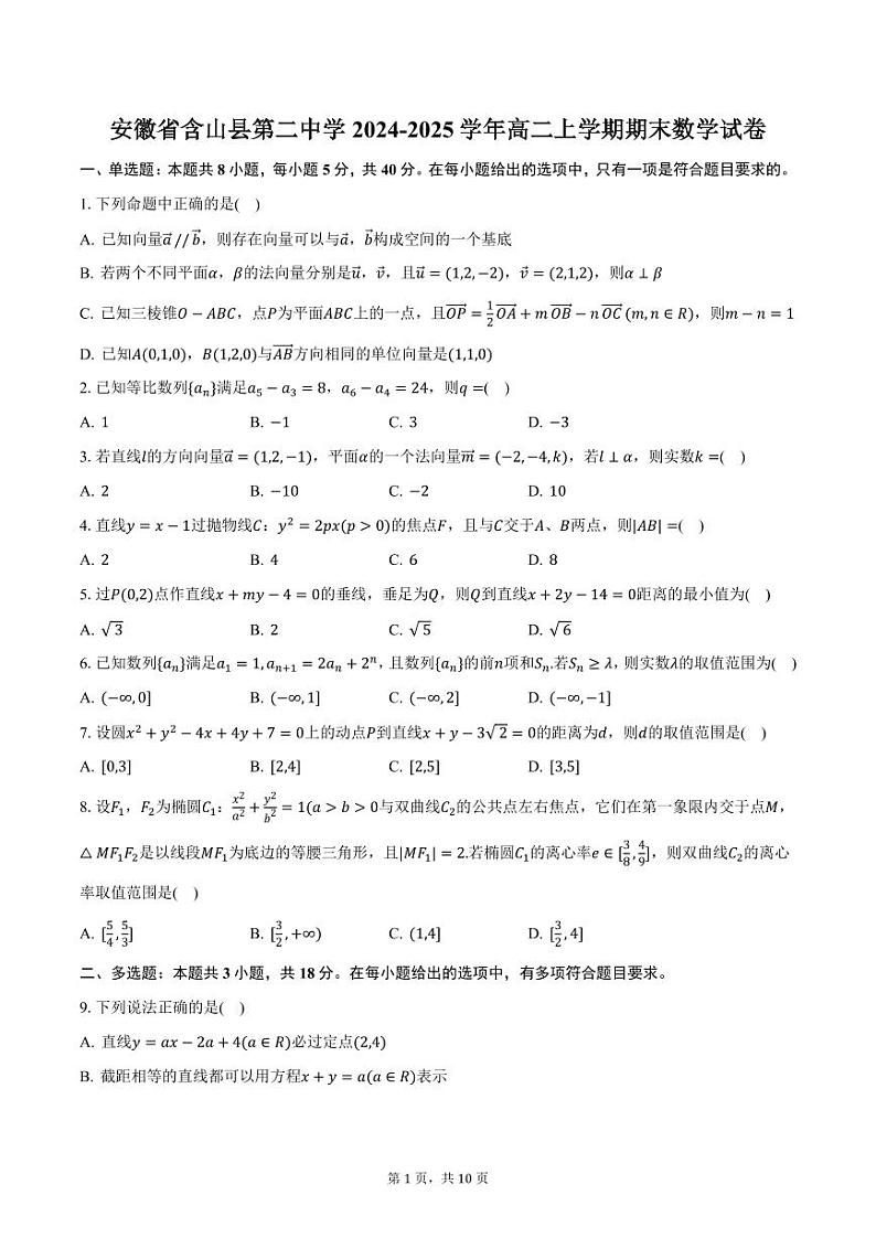 安徽省含山县第二中学2024-2025学年高二上学期期末数学试卷（含答案）第1页