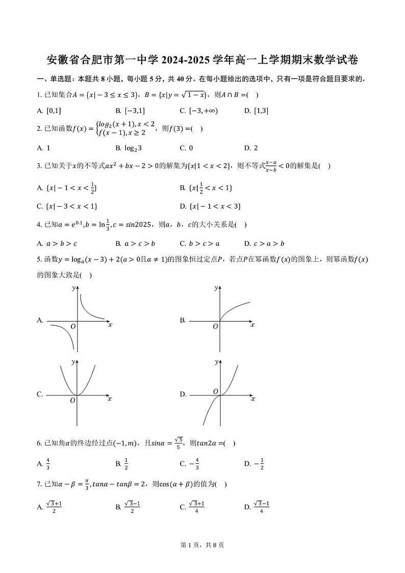 安徽省合肥市第一中学2024-2025学年高一上学期期末数学试卷（含答案）第1页