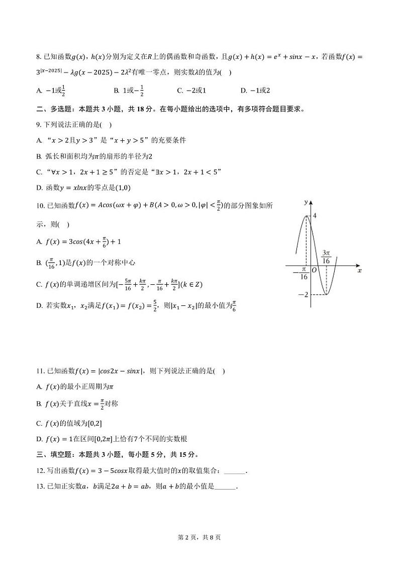 安徽省合肥市第一中学2024-2025学年高一上学期期末数学试卷（含答案）第2页