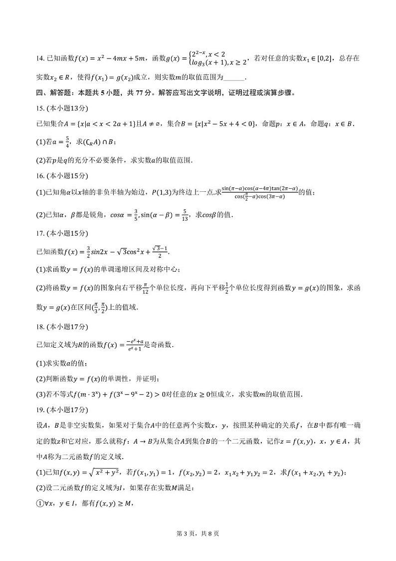 安徽省合肥市第一中学2024-2025学年高一上学期期末数学试卷（含答案）第3页