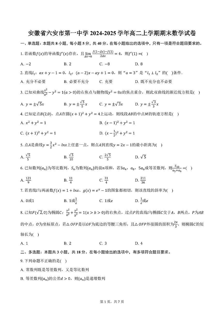 安徽省六安市第一中学2024-2025学年高二上学期期末数学试卷（含答案）第1页