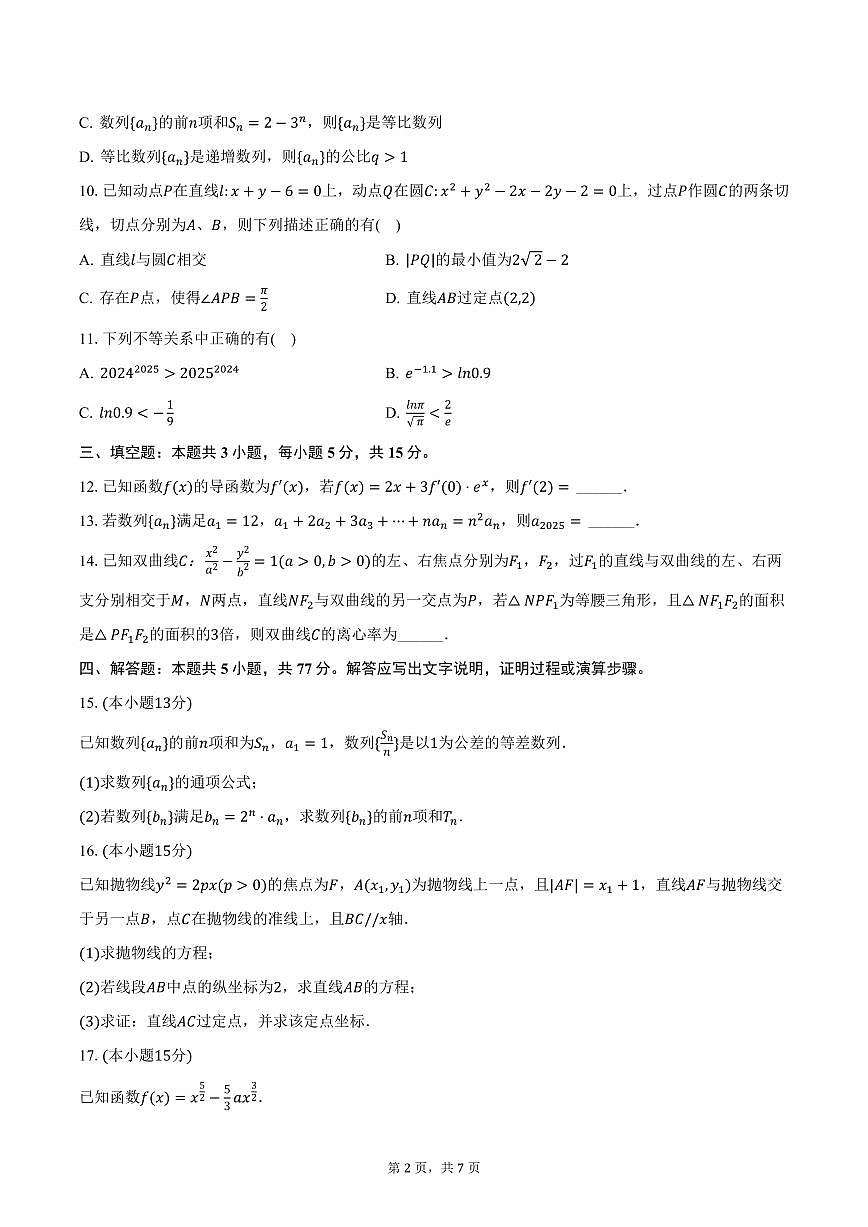 安徽省六安市第一中学2024-2025学年高二上学期期末数学试卷（含答案）第2页
