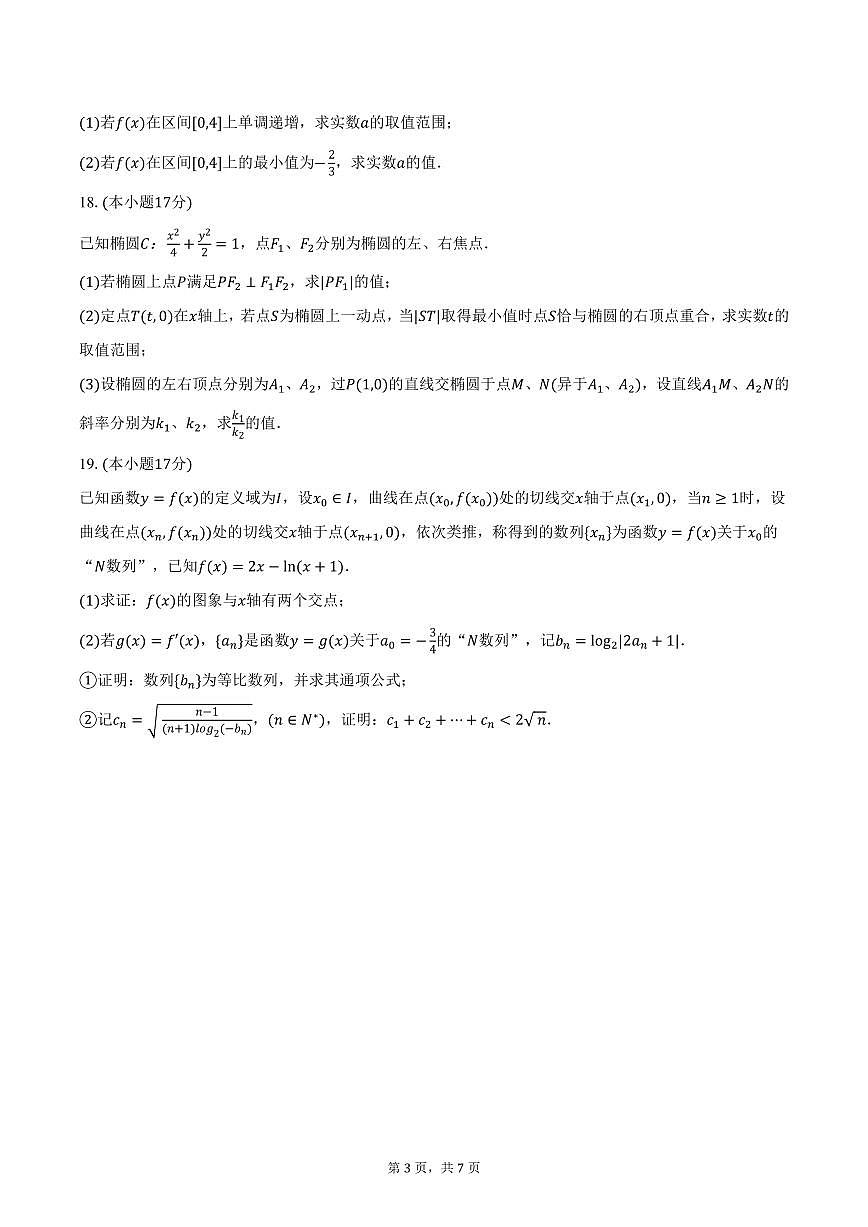 安徽省六安市第一中学2024-2025学年高二上学期期末数学试卷（含答案）第3页