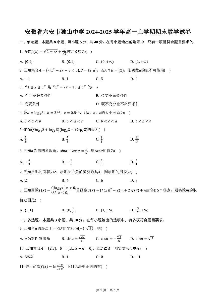 安徽省六安市独山中学2024-2025学年高一上学期期末数学试卷（含答案）第1页