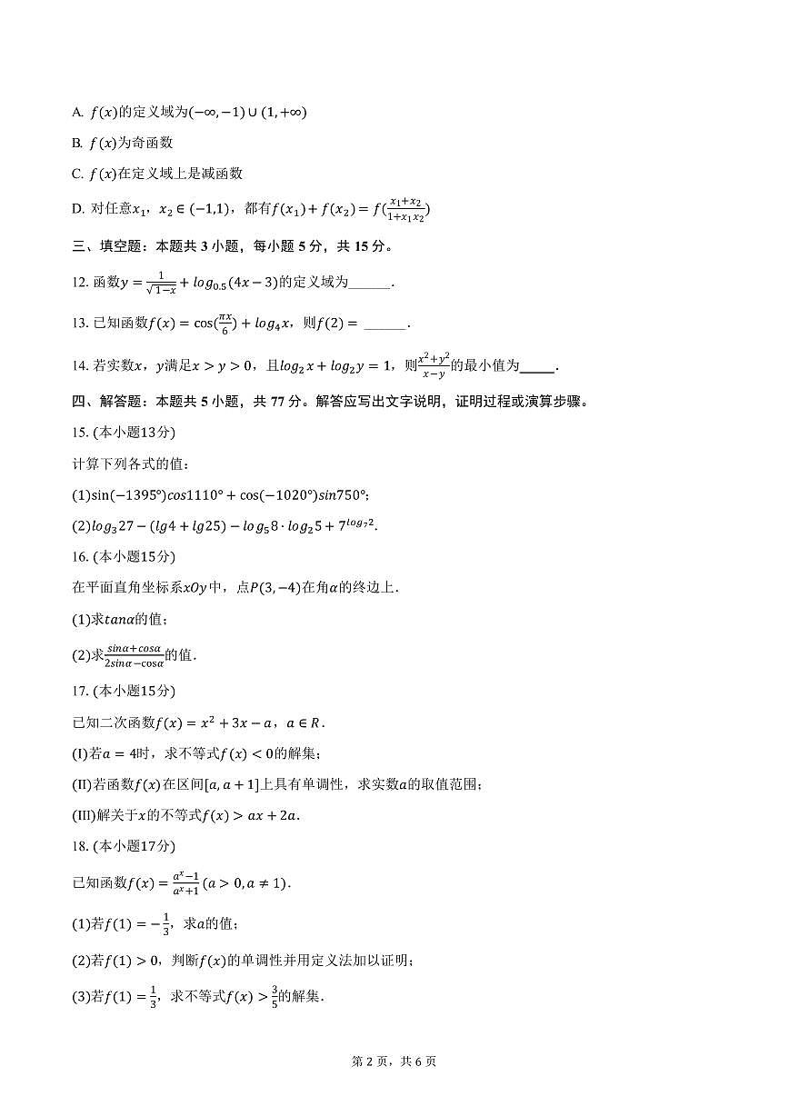安徽省六安市独山中学2024-2025学年高一上学期期末数学试卷（含答案）第2页