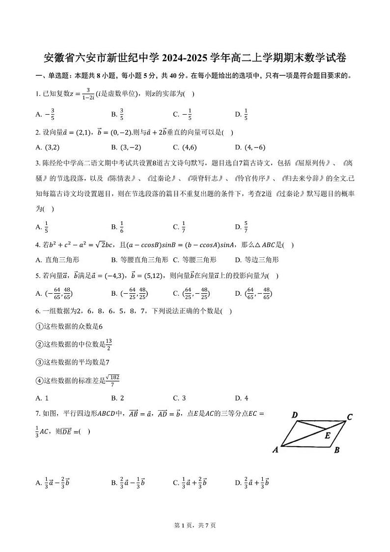 安徽省六安市新世纪中学2024-2025学年高二上学期期末数学试卷（含答案）第1页