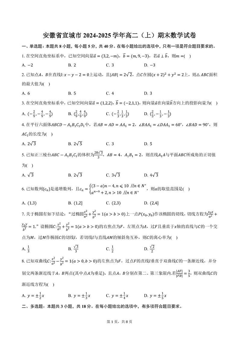 安徽省宣城市2024-2025学年高二（上）期末数学试卷（含答案）第1页