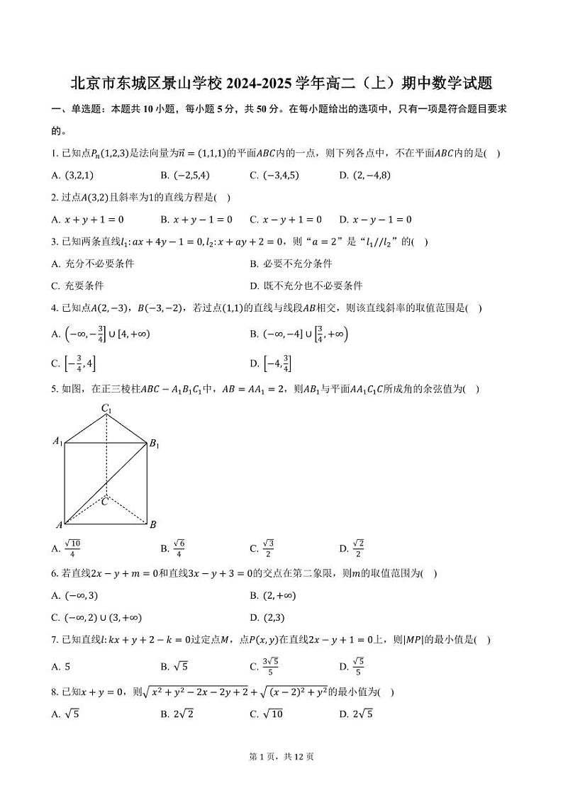 北京市东城区景山学校2024-2025学年高二（上）期中数学试题（含答案）第1页
