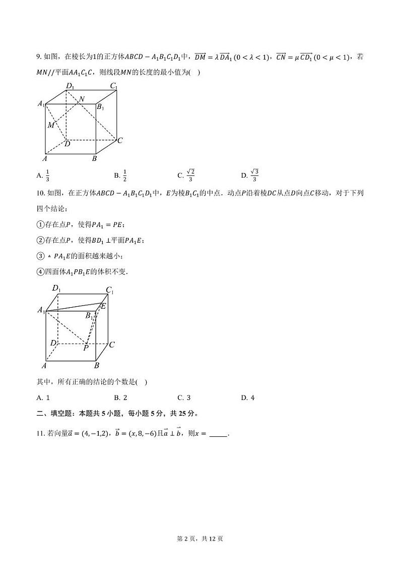 北京市东城区景山学校2024-2025学年高二（上）期中数学试题（含答案）第2页