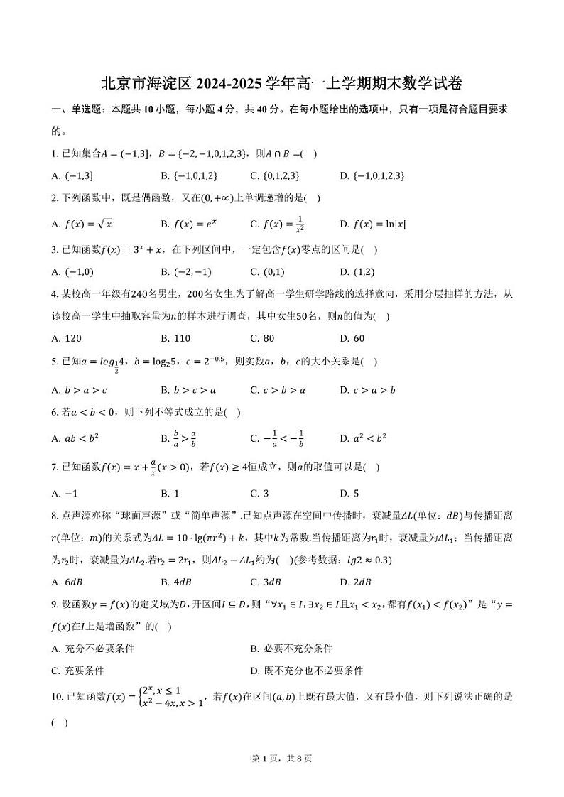 北京市海淀区2024-2025学年高一上学期期末数学试卷（含答案）第1页