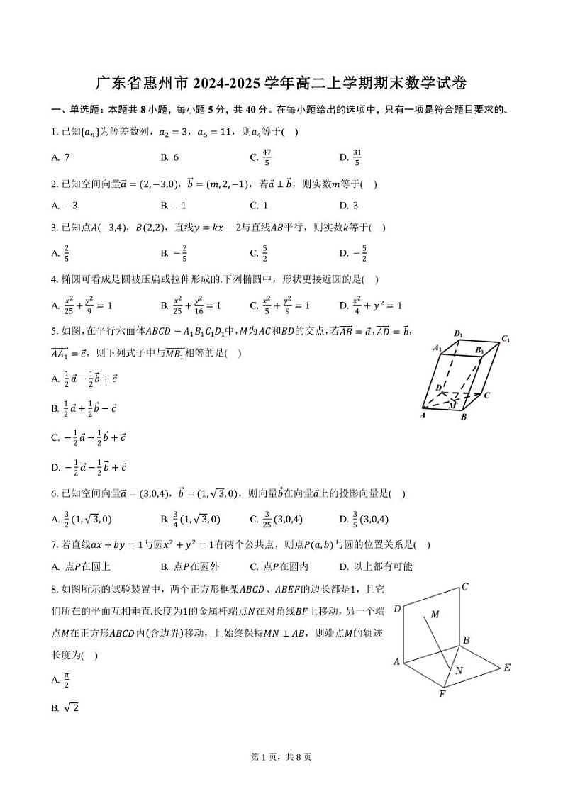 广东省惠州市2024-2025学年高二上学期期末数学试卷（含答案）第1页