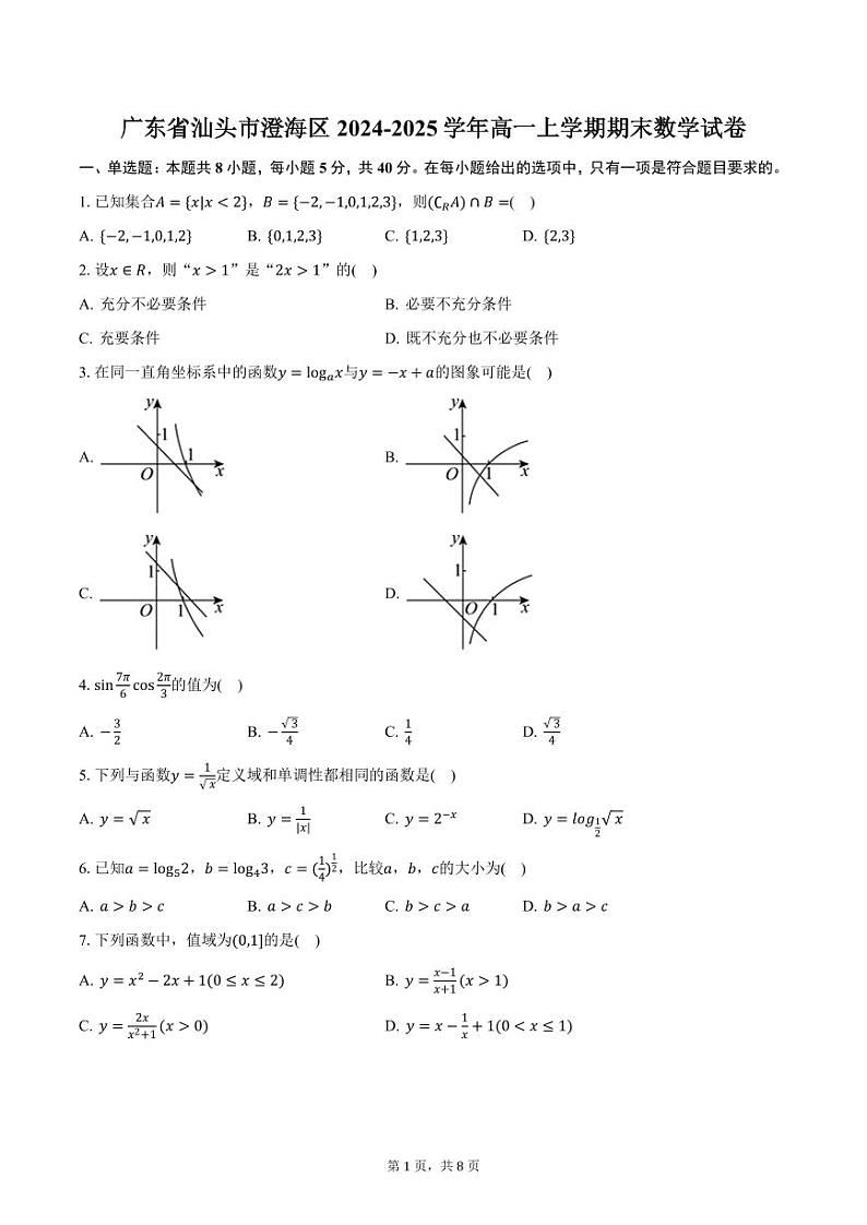 广东省汕头市澄海区2024-2025学年高一上学期期末数学试卷（含答案）第1页