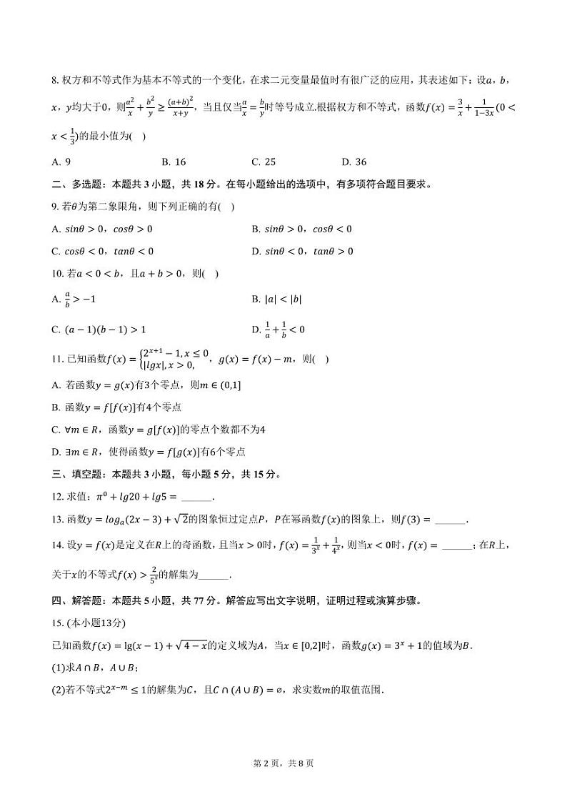 广东省汕头市澄海区2024-2025学年高一上学期期末数学试卷（含答案）第2页