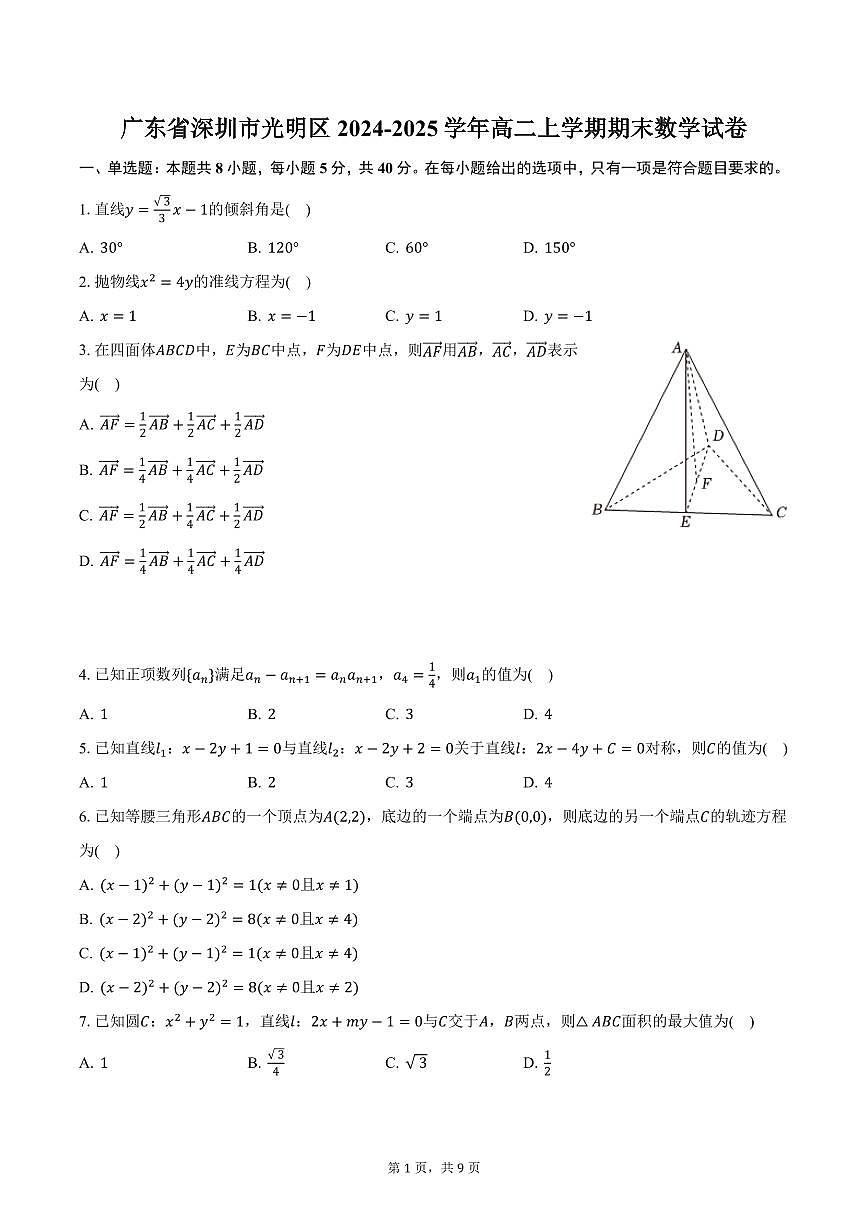 广东省深圳市光明区2024-2025学年高二上学期期末数学试卷（含答案）第1页
