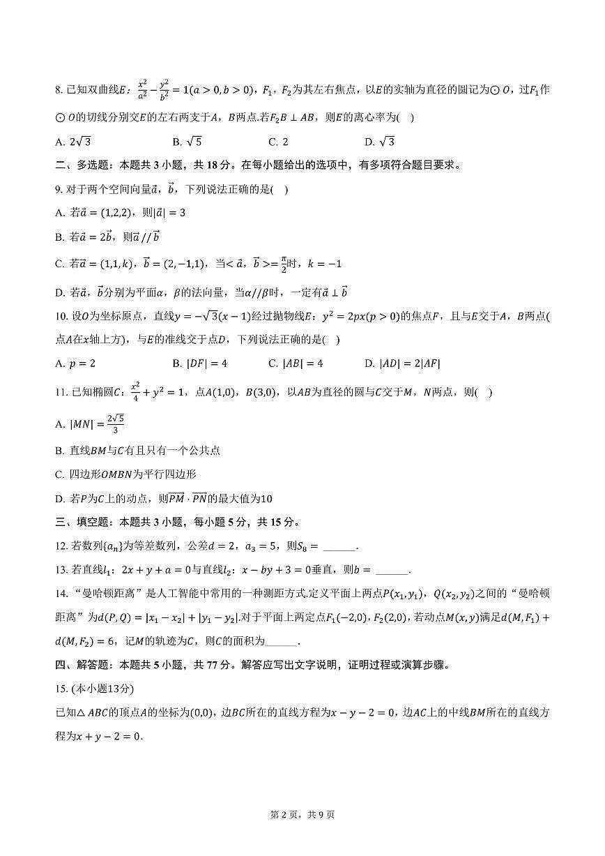 广东省深圳市光明区2024-2025学年高二上学期期末数学试卷（含答案）第2页