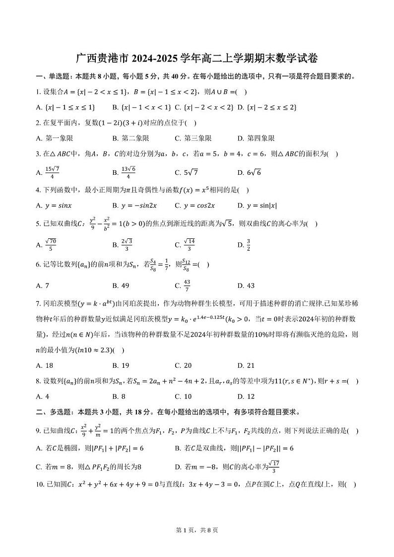 广西贵港市2024-2025学年高二上学期期末数学试卷（含答案）第1页