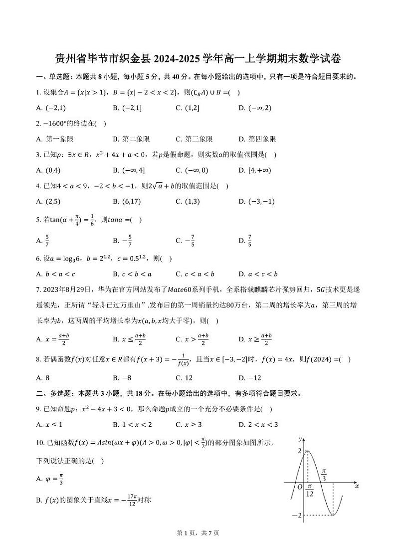 贵州省毕节市织金县2024-2025学年高一上学期期末数学试卷（含答案）第1页