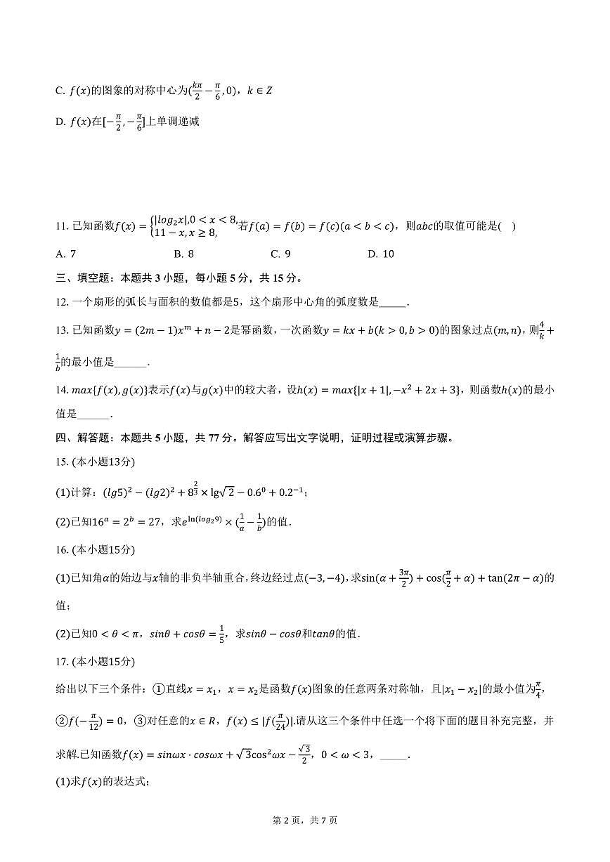 贵州省毕节市织金县2024-2025学年高一上学期期末数学试卷（含答案）第2页