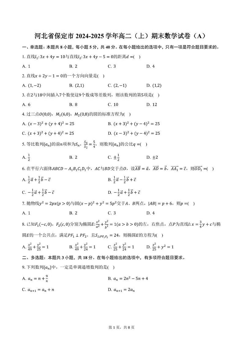 河北省保定市2024-2025学年高二（上）期末数学试卷（A）（含答案）第1页