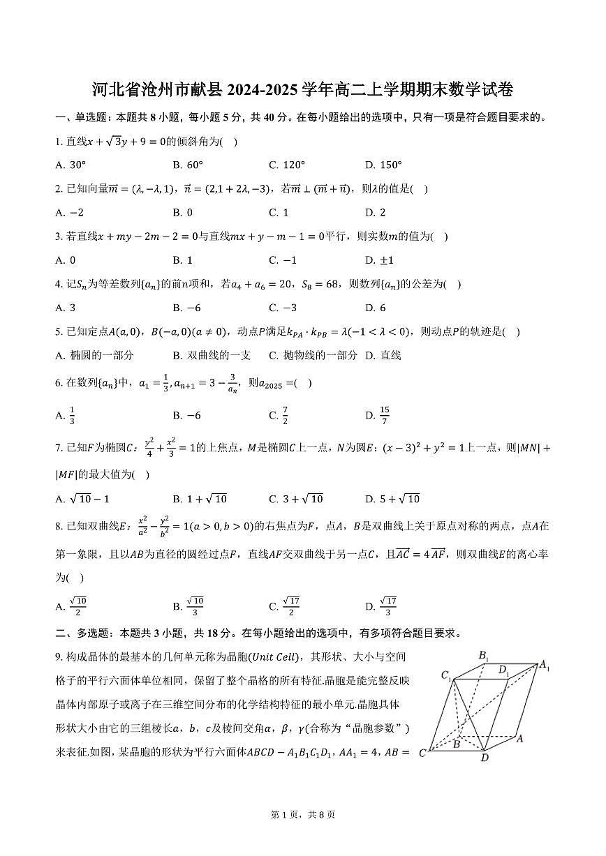 河北省沧州市献县2024-2025学年高二上学期期末数学试卷（含答案）第1页