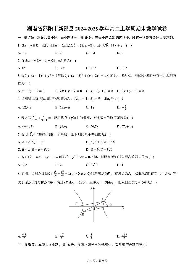 湖南省邵阳市新邵县2024-2025学年高二上学期期末数学试卷（含答案）第1页