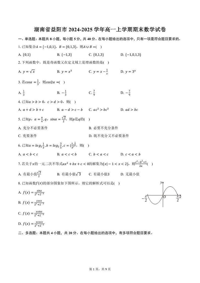 湖南省益阳市2024-2025学年高一上学期期末数学试卷（含答案）第1页
