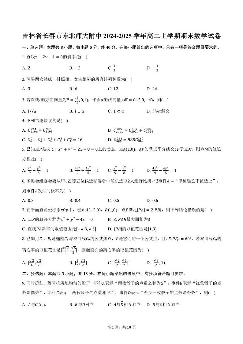 吉林省长春市东北师大附中2024-2025学年高二上学期期末数学试卷（含答案）第1页
