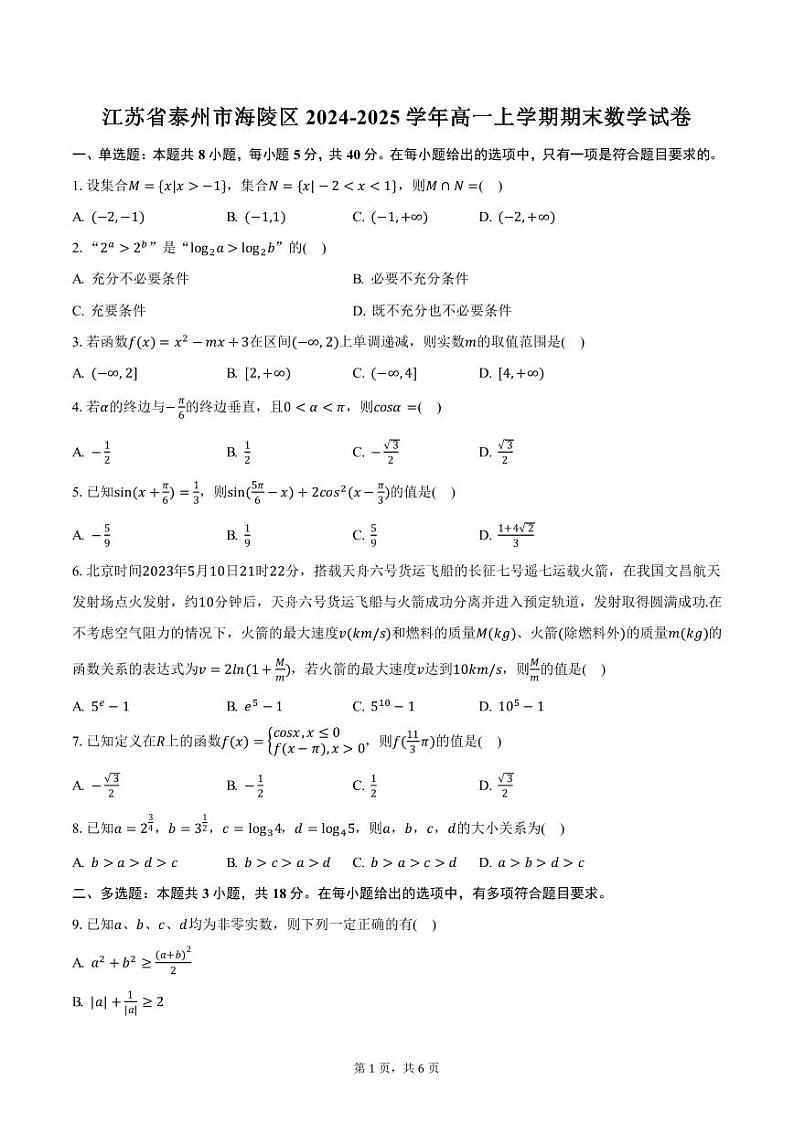 江苏省泰州市海陵区2024-2025学年高一上学期期末数学试卷（含答案）第1页