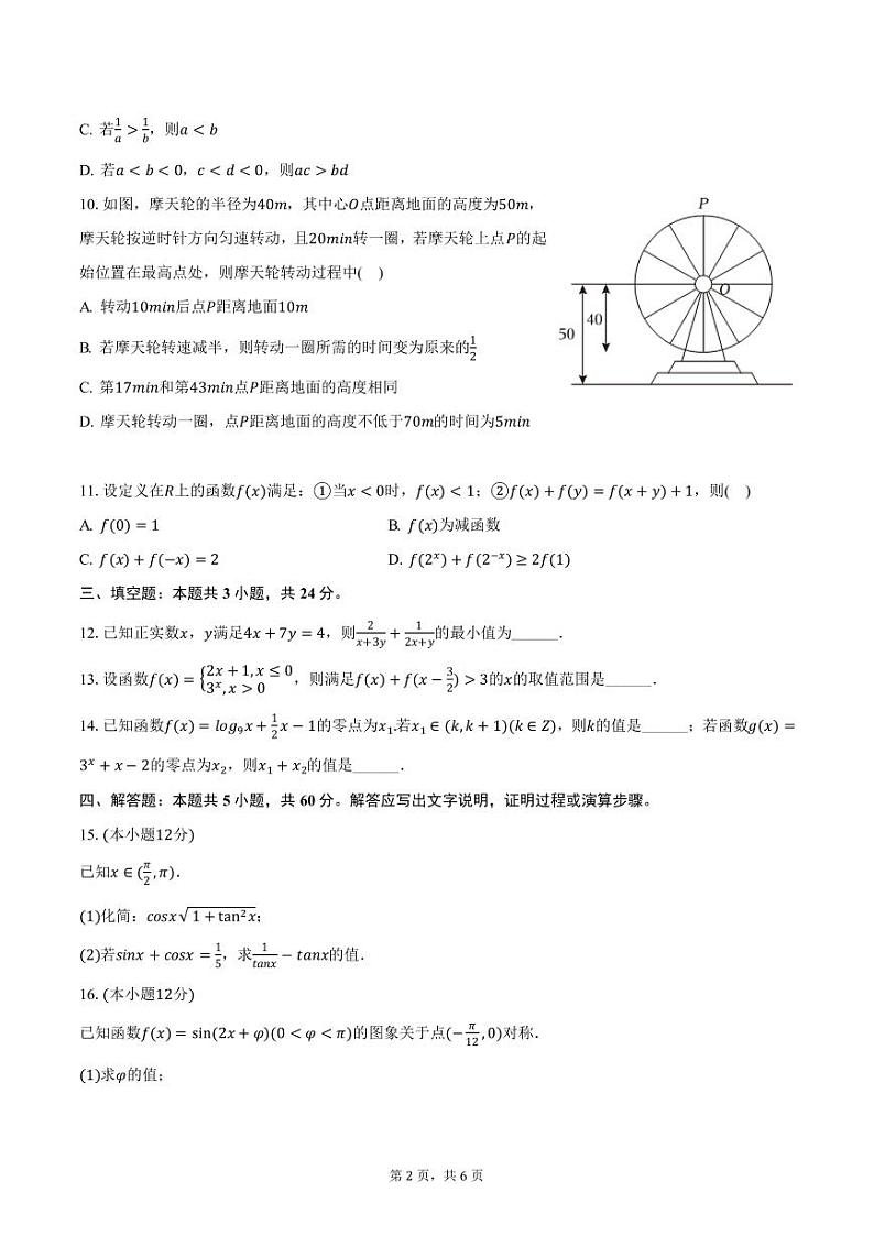 江苏省泰州市海陵区2024-2025学年高一上学期期末数学试卷（含答案）第2页