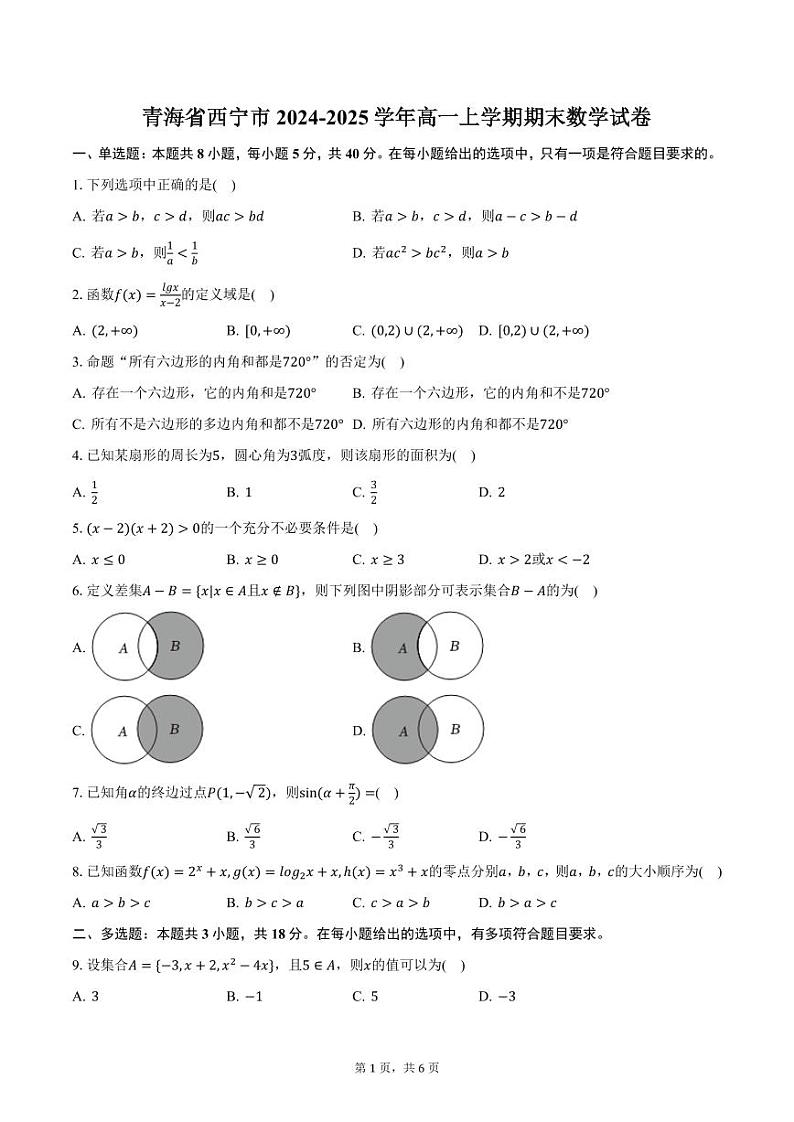 青海省西宁市2024-2025学年高一上学期期末数学试卷（含答案）第1页