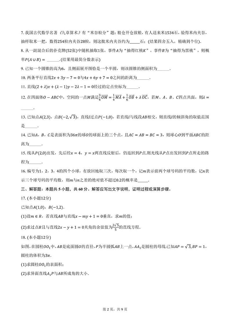 上海外国语大学附属浦东外国语学校2024-2025学年高二上学期期末数学试卷（含答案）第2页