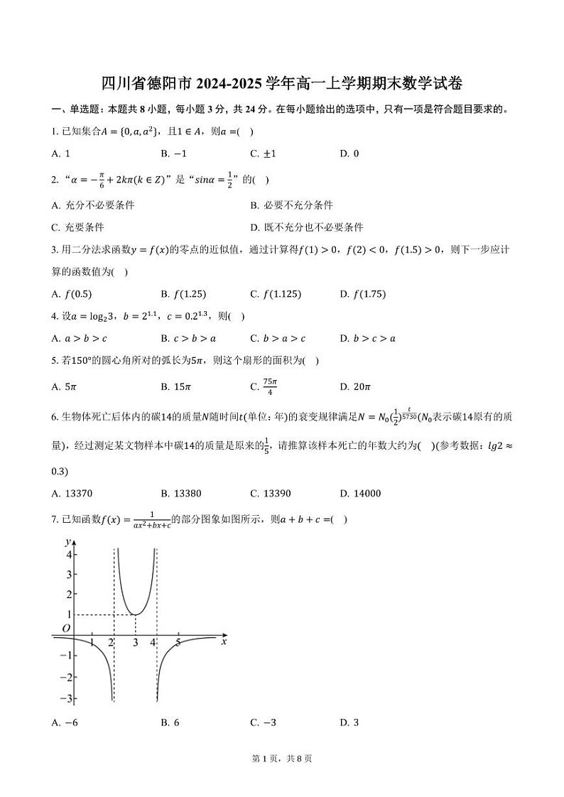 四川省德阳市2024-2025学年高一上学期期末数学试卷（含答案）第1页