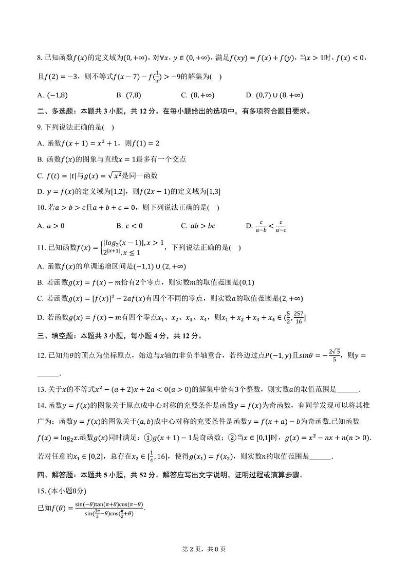 四川省德阳市2024-2025学年高一上学期期末数学试卷（含答案）第2页
