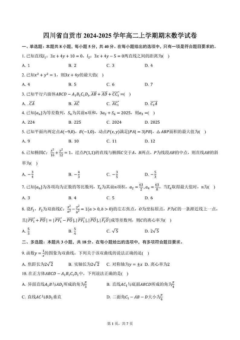四川省自贡市2024-2025学年高二上学期期末数学试卷（含答案）第1页