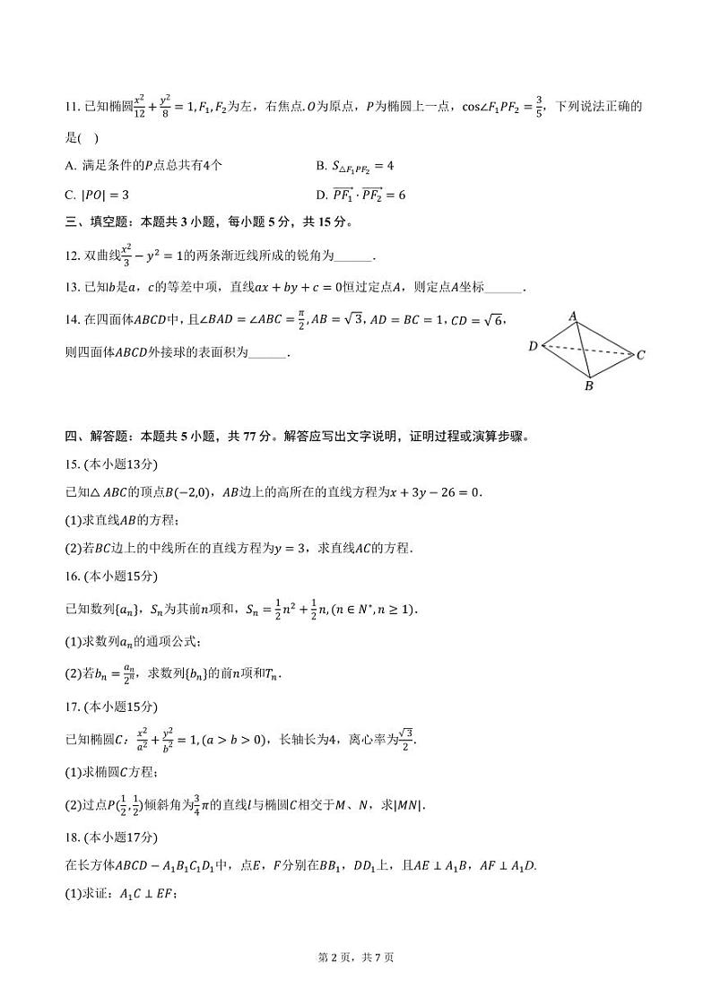 四川省自贡市2024-2025学年高二上学期期末数学试卷（含答案）第2页