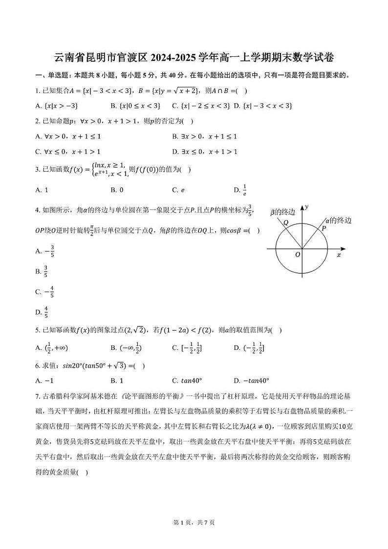 云南省昆明市官渡区2024-2025学年高一上学期期末数学试卷（含答案）第1页