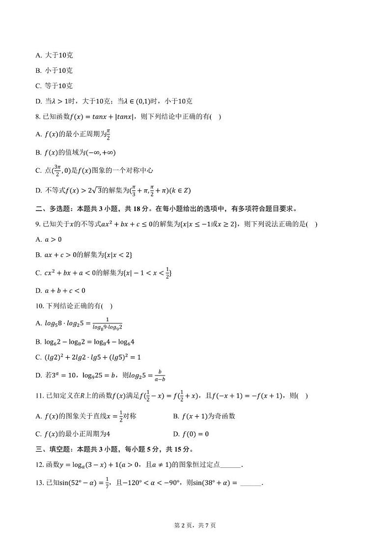 云南省昆明市官渡区2024-2025学年高一上学期期末数学试卷（含答案）第2页