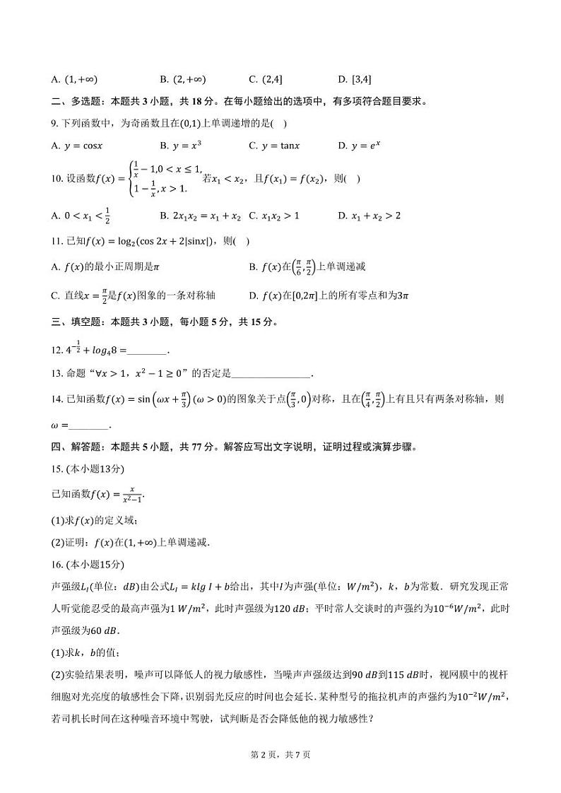 浙江省绍兴市2024-2025学年高一（上）期末数学试卷（含答案）第2页