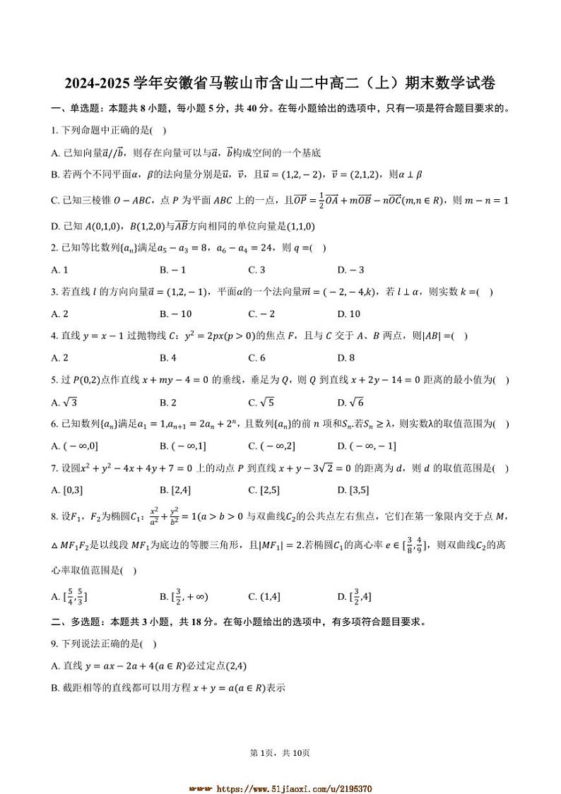 2024～2025学年安徽省马鞍山市含山二中高二上期末数学试卷(含答案)第1页