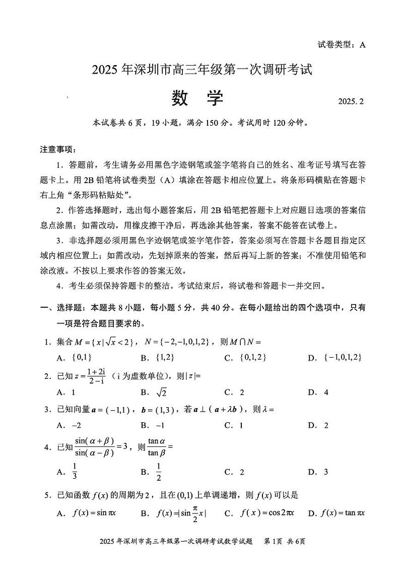 202502深圳一模数学试卷20250219第1页