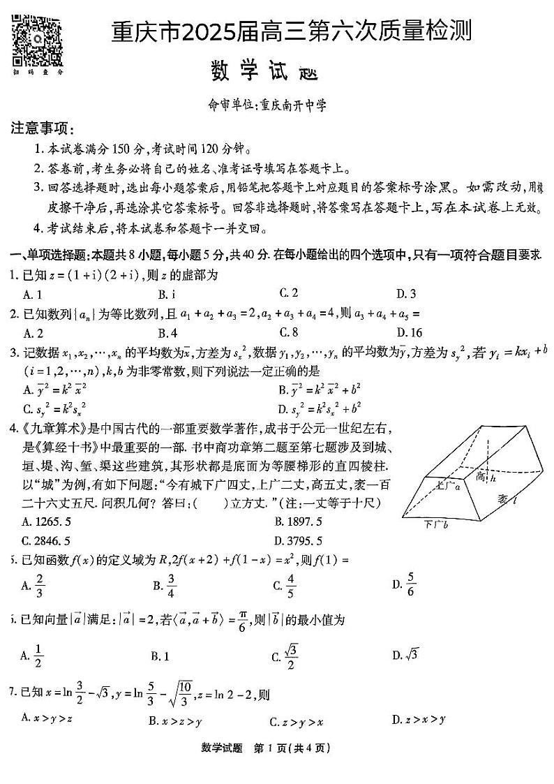 2025重庆市南开中学高三下学期2月第六次质量检测试题数学PDF版无答案第1页