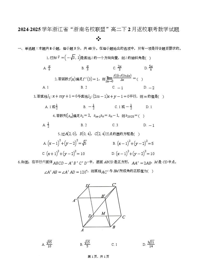 2025温州浙南名校联盟高二下学期2月开学考试数学含解析第1页
