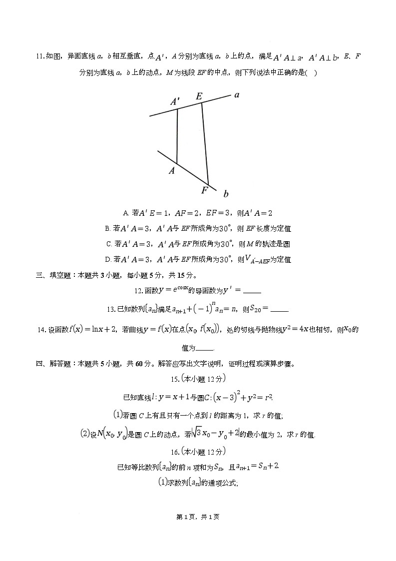2025温州浙南名校联盟高二下学期2月开学考试数学含解析第3页