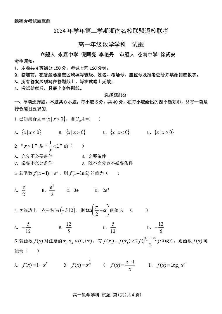 2025温州浙南名校联盟高一下学期2月开学考试数学PDF版含答案第1页